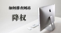 查淘宝号降权网站查询[查降权网站]_老铁SEO外包公司