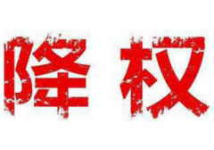 淘宝降权怎么恢复[淘宝会员号降权怎么恢复]_老铁SEO外包公司