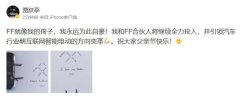 贾跃亭父亲节发文：FF 就像我的孩子，我永远自豪! 你气不气？