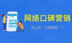 网络口碑营销的五个主要因素和内容的重要性