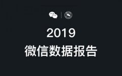 2019年微信数据报告来了！