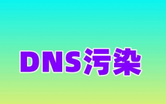 域名污染解决方法和DNS污染清理方法