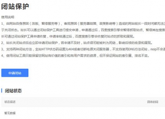 百度“废站保护”工具暂时关闭入口通知(废站保护为什么关闭)