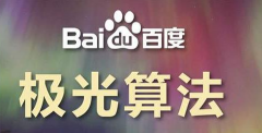 百度SEO“极光算法”分析-百度搜索引擎鼓励原创高级内容