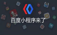 如何创建小程序(百度小程序操作图形教程)