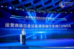 中国联通发布 CUNOS ：运营商级白盒设备通用操作系统@