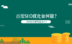 百度SEO优化如何做？SEO优化费用是多少？ (详解)