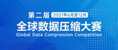 华为携手莫斯科国立大学，举办第二届全球数据压缩大赛!