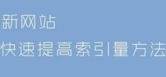 SEO站长问题解读:百度索引量更新导致索引量突然大幅减少的原因