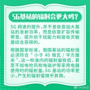 中国电信科普：5G 基站辐射不会更大
