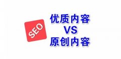 SEO工作者:百度如何判断优质内容