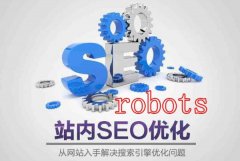 网站优化中使用robots.txt文件的常识_robots.txt使用技巧