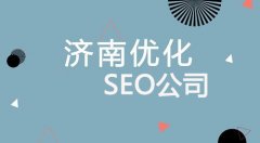 济南SEO-济南网站SEO优化公司大全