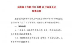 翱捷科技科创板 IPO 过审：自研 5G 基带最快年底量产！