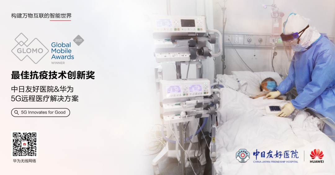 华为无线荣获三项 GSMA 全球移动大奖,含基站以及 5G 远程医疗解决方案