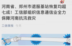 河南省退服基站恢复均超七成