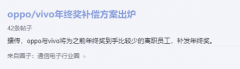 OPPO 与 vivo 将为离职员工补发年终奖