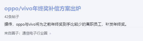 消息称 OPPO 与 vivo 将为离职员工补发年终奖,此前遭克扣