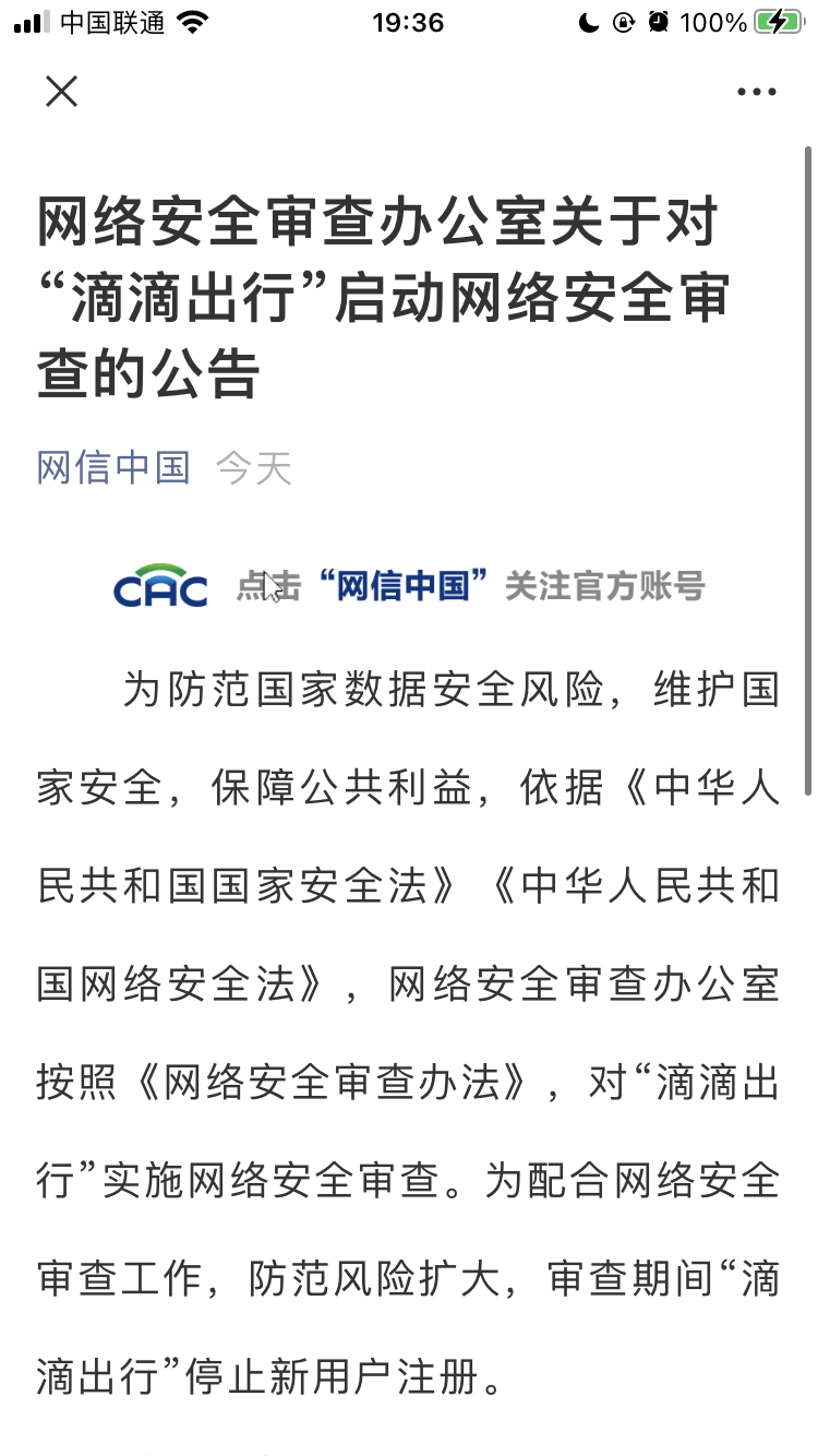 网络安全审查办公室对滴滴启动网络安全审查,审查期间“滴滴出行”停止新用户注册