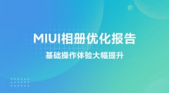 小米 MIUI 相册优化报告：首页改版