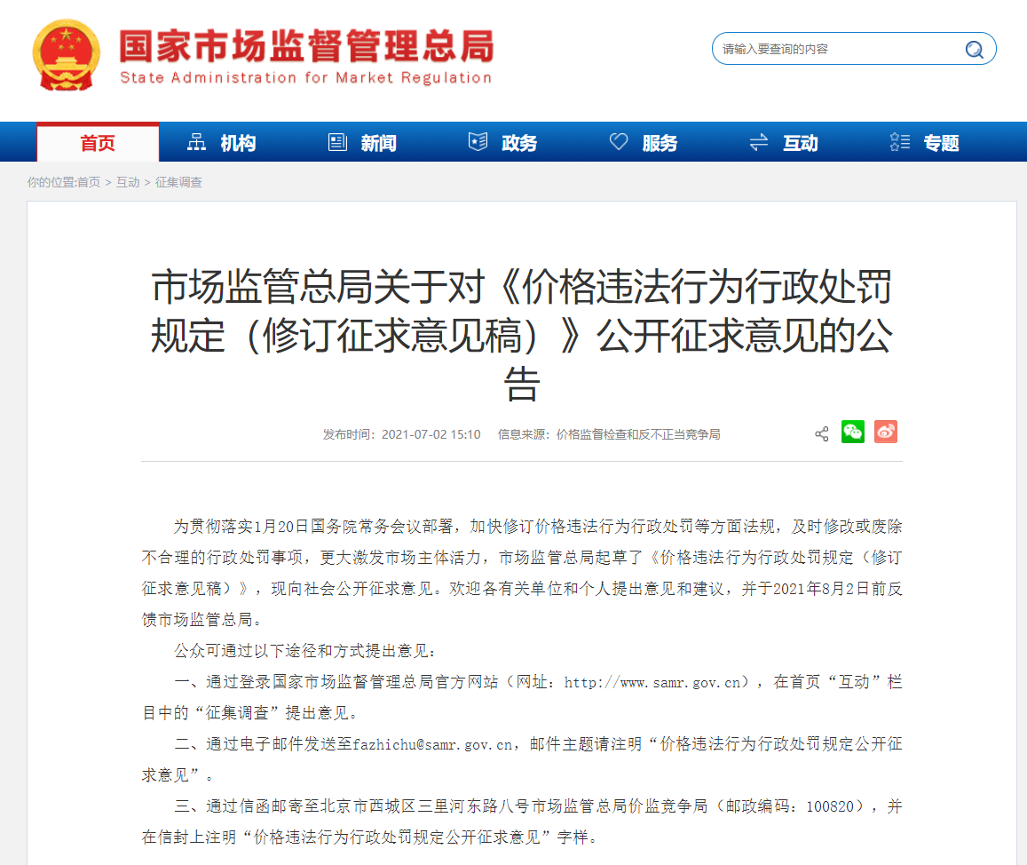 市场监管总局新规征求意见:明确大数据杀熟、价格欺诈处罚标准
