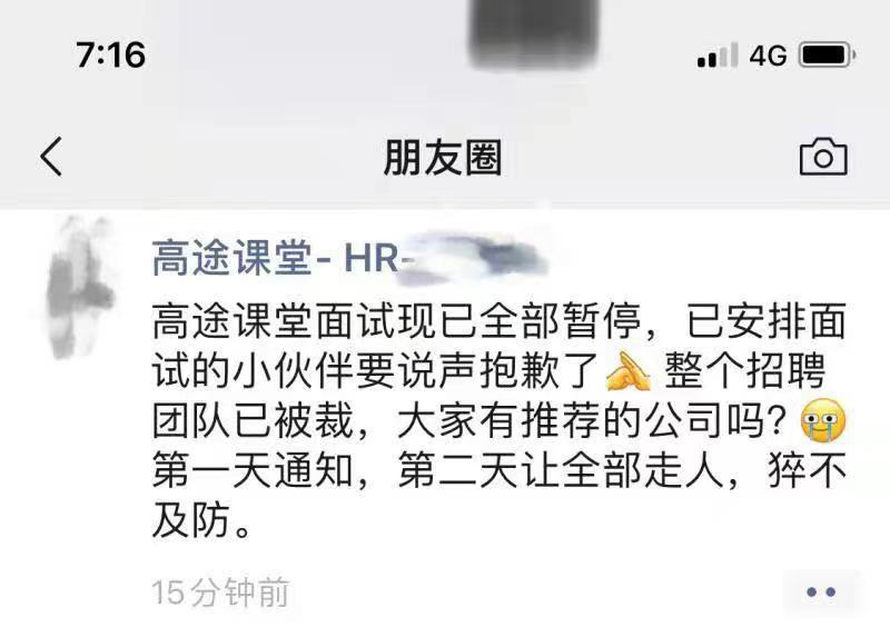 高途回应招聘团队被裁传闻:假的,个别地区和业务线优化