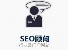 SEO咨询服务的主要内容是什么(SEO顾问做什么)？