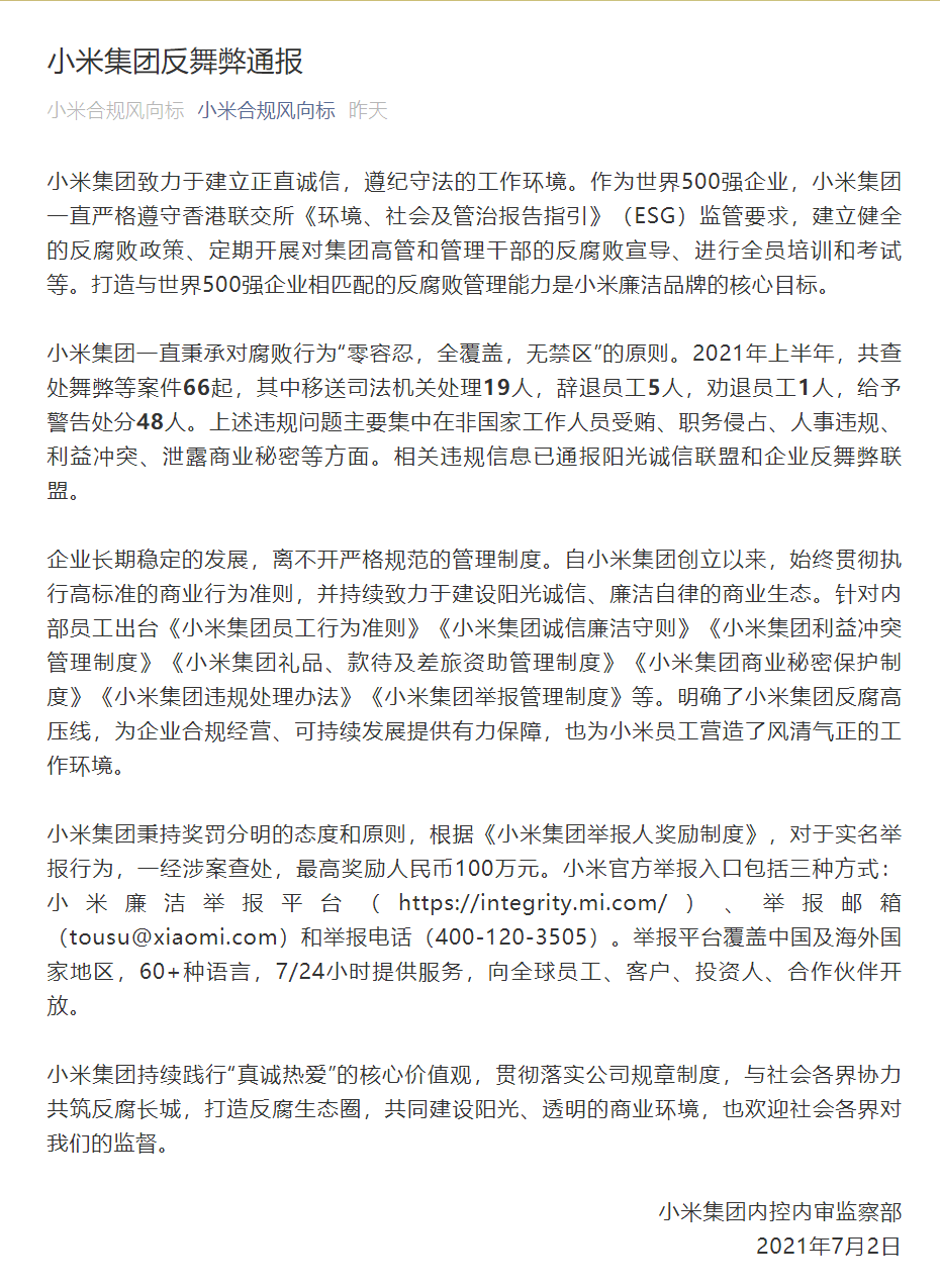 小米 2021 上半年查处舞弊等案件 66 起,实名举报最高奖励 100 万元