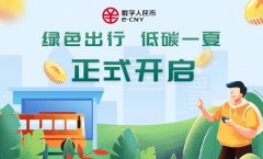 成都试点第二轮数字人民币，发出 1200 万元礼包!