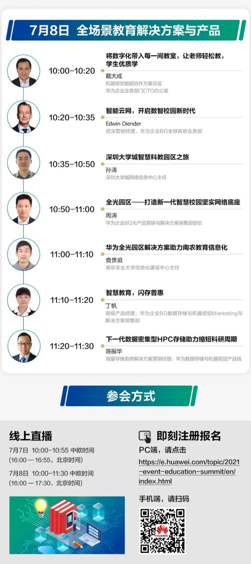 第三届华为全球智慧教育峰会将于 7 月 7 日线上召开