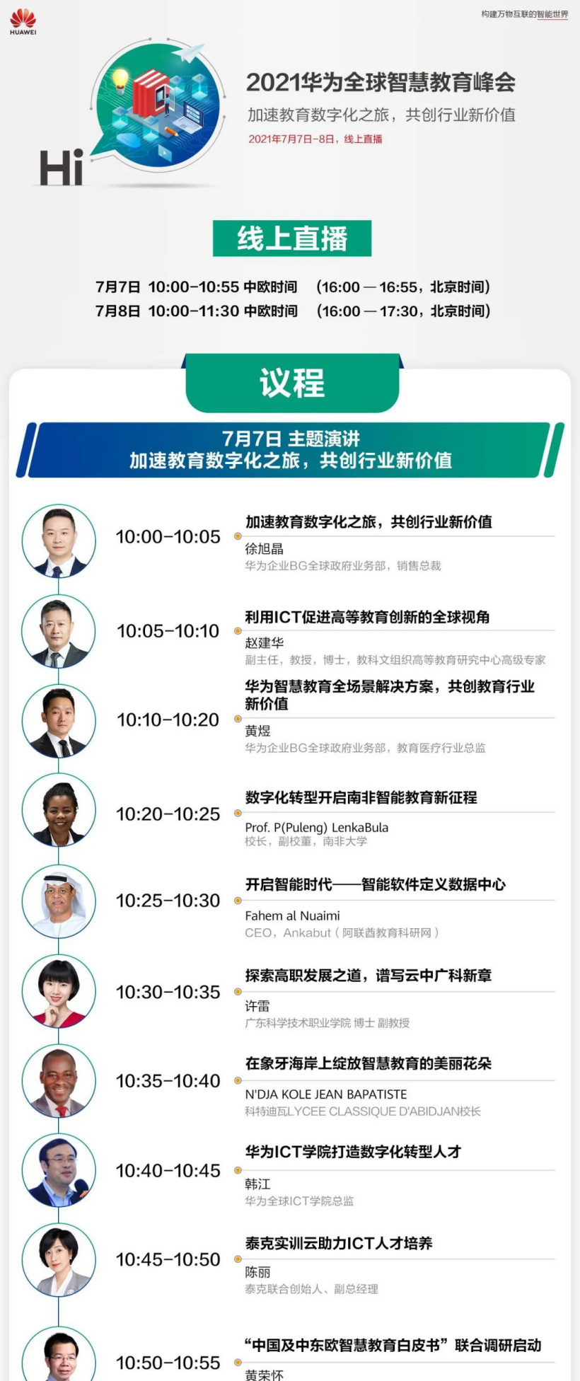 第三届华为全球智慧教育峰会将于 7 月 7 日线上召开