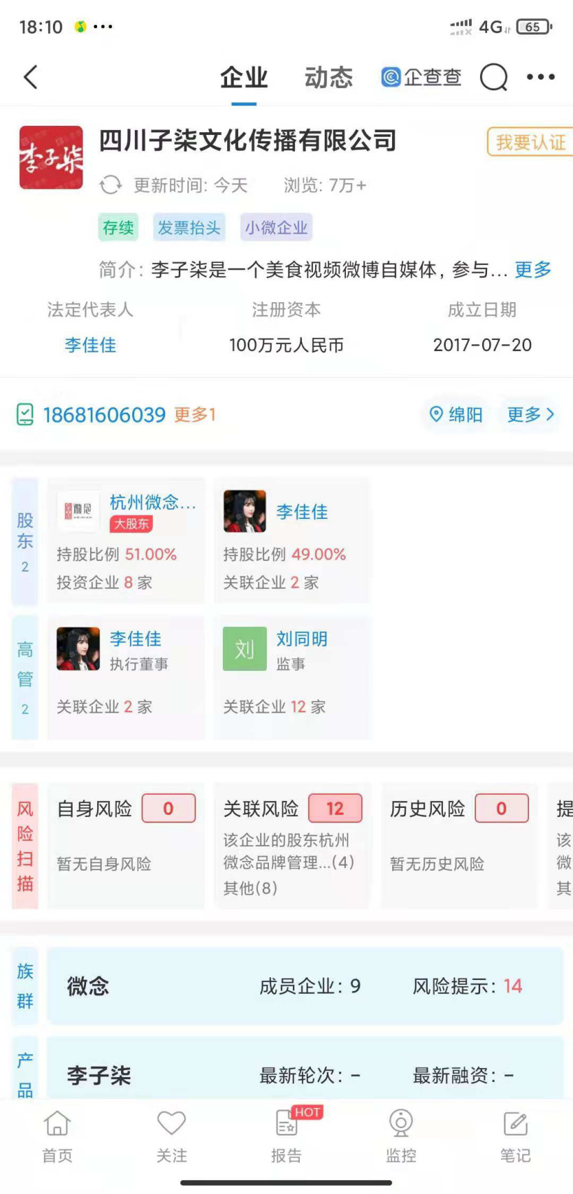 李子柒合作伙伴微念确认完成新一轮融资,字节跳动成为新投资方