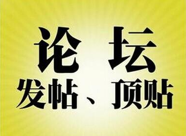 SEO论坛推广有什么技巧？（论坛推广实施小技巧