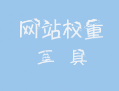 网站权重的工具有哪些，快速提高网站权重的方法