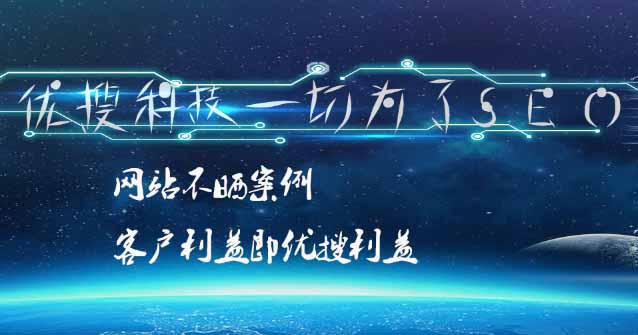 深圳专业seo公司优搜联系电话