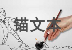 什么是笔划文本 以及如何优化句子笔划文本