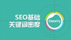 SEO关键词密度通常在一定程度上合适的话应该是2%-8%