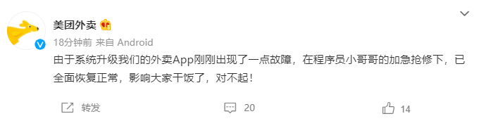 美团外卖回应系统故障问题:系统升级导致