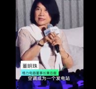 董明珠称格力研发家庭自我供电技术