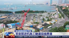 青岛地铁 4 号线首座掘进机隧道双线贯通