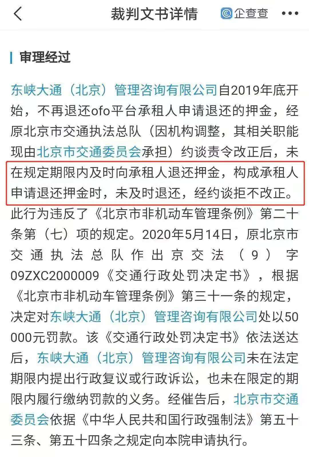 ofo 因不退还用户押金被罚 5 万,北京市交通委员会申请强制执行