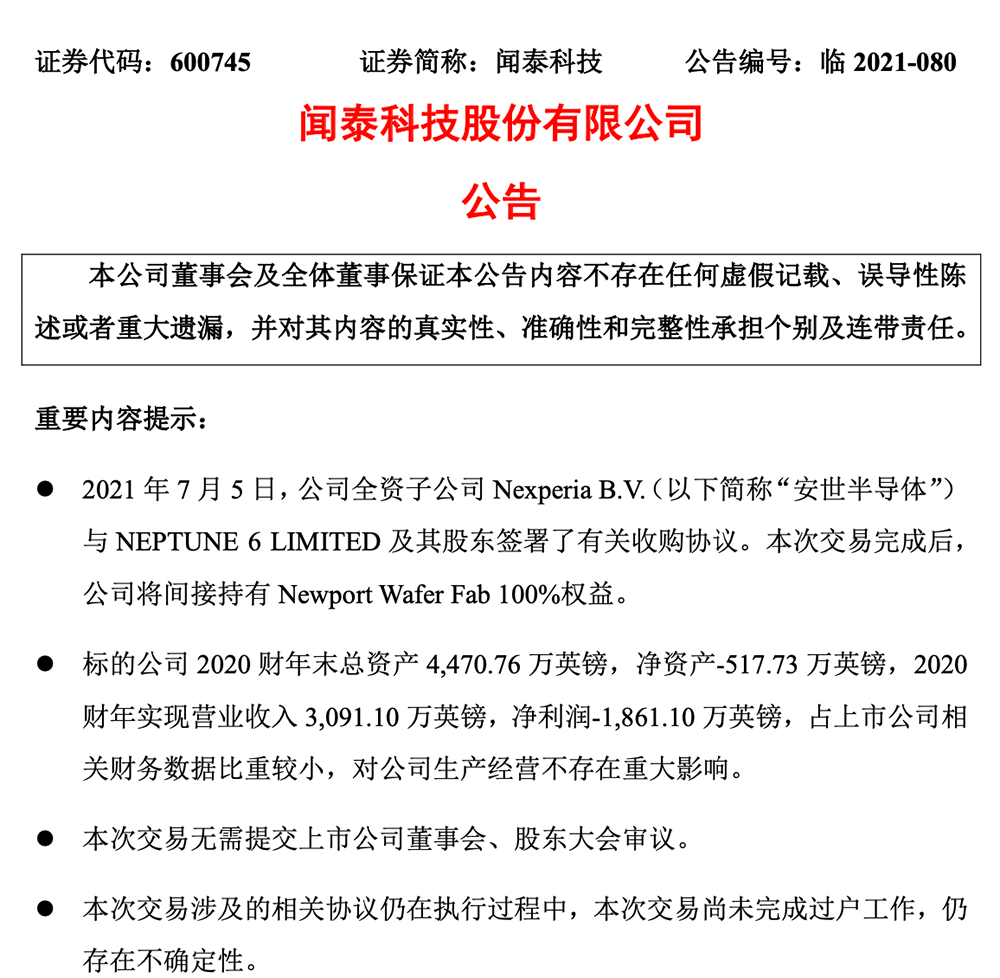 闻泰收购案坐实股价反跌,英国芯片排面 NWF 去年亏损约 1.67 亿人民币