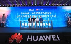 华为与上汽大众联合发布“全栈一体化仿真平台”