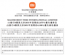 小米集团宣布发行 12 亿美元优先债券!