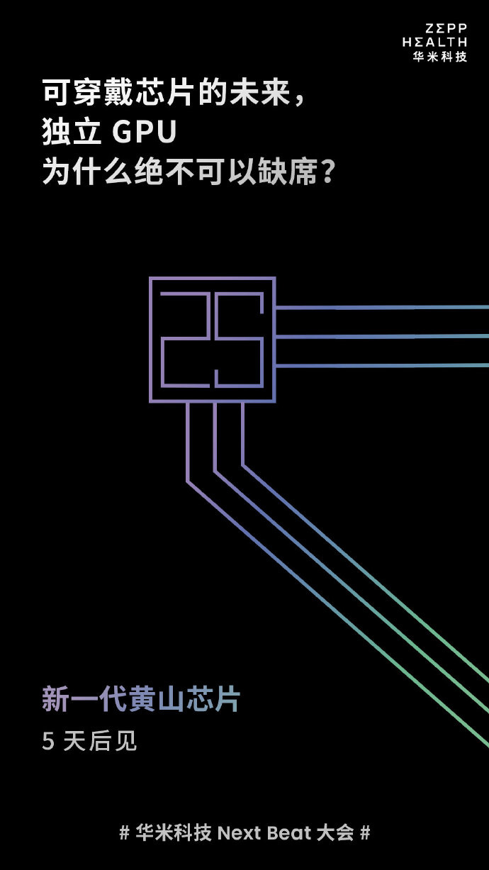 华米新一代国产黄山 2S 芯片将至:搭载独立 GPU,7 月 13 日发布