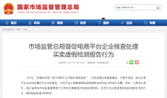 市场监管总局督促淘宝、拼多多等电商核查处理买卖虚假检测报告行为