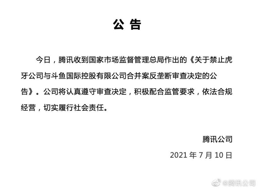腾讯回应虎牙斗鱼被禁止合并:积极配合监管要求,依法合规经营