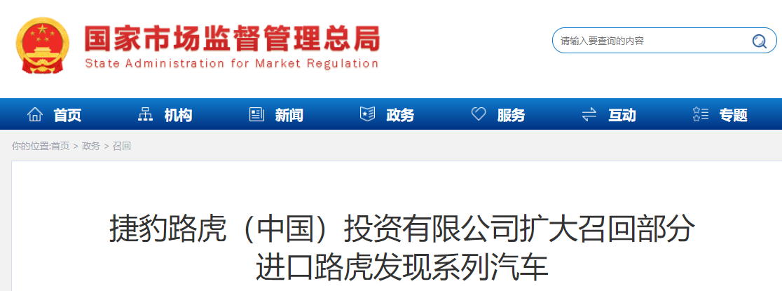 捷豹路虎扩大召回部分进口路虎发现系列汽车:极端情况下可能出现车辆电力中断