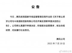 腾讯回应虎牙斗鱼被禁止合并：积极配合监管要求