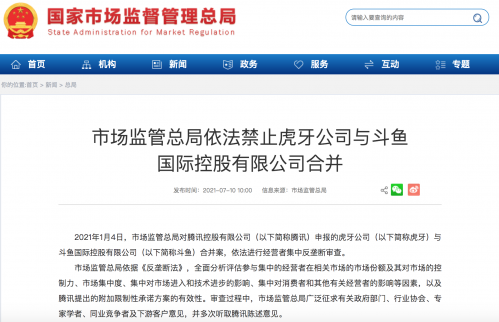 虎牙斗鱼被禁止合并,腾讯筹谋三年终落空